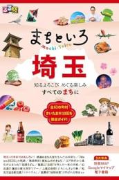 るるぶまちといろ 埼玉