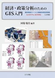経済・政策分析のためのGIS入門　2　二訂版