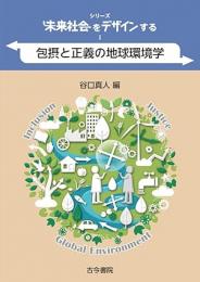 包摂と正義の地球環境学