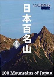 山と高原地図ガイド 日本百名山 下巻