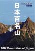 山と高原地図ガイド 日本百名山 下巻