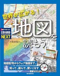 世界が広がる!　地図を読もう