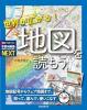 世界が広がる!　地図を読もう