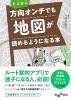 どんなに方向オンチでも地図が読めるようになる本