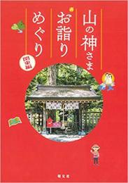 山の神さま お詣りめぐり 関東編