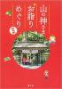 山の神さま お詣りめぐり 関東編