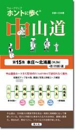 ホントに歩く中山道　第15集 (本庄〜北鴻巣+忍(行田道))