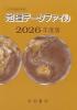 地理データファイル 大学受験対策用 2026年度版