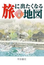 旅に出たくなる地図 日本 23版