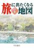 旅に出たくなる地図 日本 23版