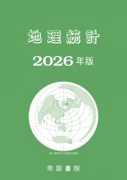 地理統計 2026年版