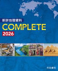 新詳地理資料 COMPLETE 2026