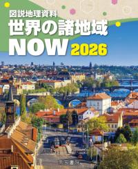 図説地理資料 世界の諸地域NOW 2026