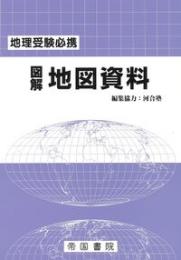 地理受験必携 図解 地図資料 三十訂版