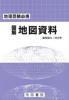 地理受験必携 図解 地図資料 三十訂版