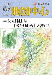 月刊地図中心2024年5月号 通巻620号