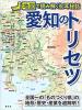 愛知のトリセツ