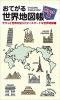 おてがる世界地図帳 ポケット版
