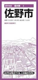 佐野市