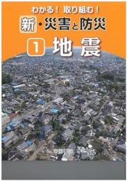 わかる!取り組む! 新・自然災害と防災　第1巻 地震