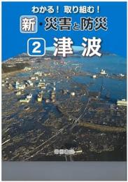 わかる!取り組む! 新・自然災害と防災　第2巻 津波