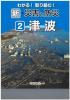 わかる!取り組む! 新・自然災害と防災　第2巻 津波