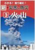 わかる!取り組む! 新・自然災害と防災　第3巻 火山