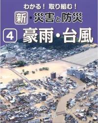 わかる!取り組む! 新・自然災害と防災　第4巻 豪雨・台風