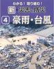 わかる!取り組む! 新・自然災害と防災　第4巻 豪雨・台風