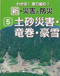 わかる!取り組む! 新・自然災害と防災　第5巻 土砂災害・竜巻・豪雪