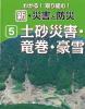 わかる!取り組む! 新・自然災害と防災　第5巻 土砂災害・竜巻・豪雪