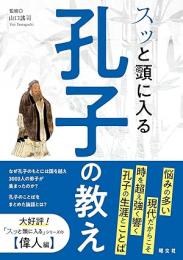 スッと頭に入る孔子の教え