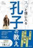 スッと頭に入る孔子の教え