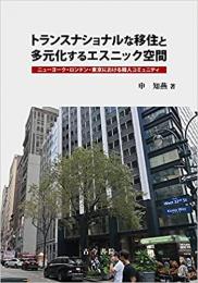 トランスナショナルな移住と多元化するエスニック空間　ニューヨーク・ロンドン・東京における韓人コミュニティ