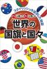 パッと開いてスッと閉じる 世界の国旗と国々