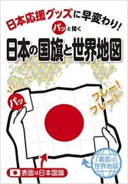 パッと開く 日本の国旗と世界地図