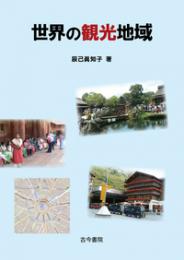 世界の観光地域
