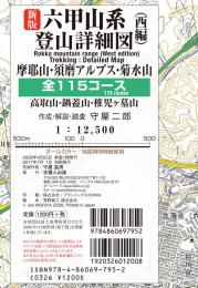 新版 六甲山系登山詳細図(西編) 全115コース
