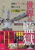 図解でスッと頭に入る世界の監獄