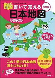 書いて覚える日本地図　令和版