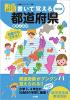 書いて覚える都道府県　令和版