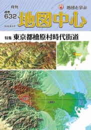 月刊地図中心2025年5月号 通巻632号