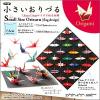 おりがみ　小さいおりづる 国旗デザイン