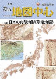 月刊地図中心2023年5月号 通巻608号
