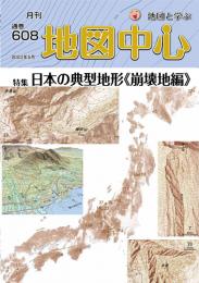 月刊地図中心2023年5月号 通巻608号