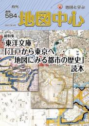 月刊地図中心2021年5月号 通巻584号