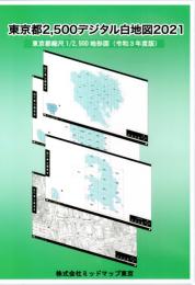 東京都2,500デジタル白地図2021 ( 令和3年度版 ) 区部・島嶼部