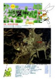 月刊地図中心2011年5月号 通巻464号