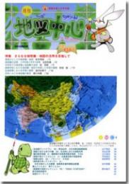 月刊地図中心2010年9月号 通巻456号