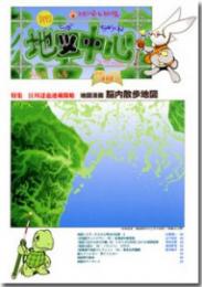 月刊地図中心2010年1月号 通巻448号